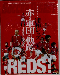 浦和レッズ 赤き軍団の軌跡 1993-2006 