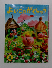 よいこのがくしゅう　4