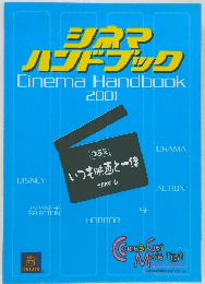 シネマ  ハンドブック　2001