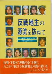 反戦地主の源流を訪ねて