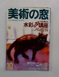 美術の窓　No.265　2005年10月号