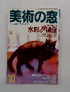 美術の窓　No.265　2005年10月号
