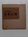 中興名物