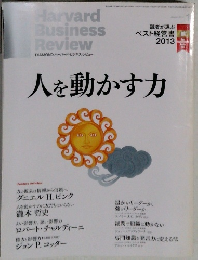 Harvard Business　Review 人を動かす力
