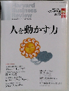 Harvard Business　Review 人を動かす力