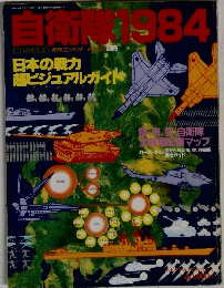 自衛隊1984　