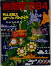 自衛隊1984　