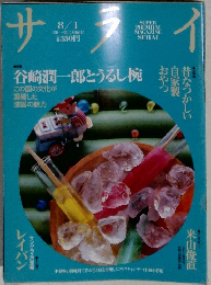 サライ 1991年8月1日号　谷崎潤一郎とうるし椀