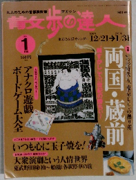 散歩の達人　2001年1月号