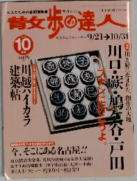 散歩の達人　2004年10月号