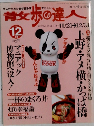 散歩の達人　2002年12月号