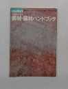 素材・建材ハンドブック