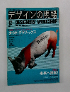 デザインの現場　1994年12月号　