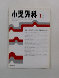 小児外科 1999年1月号