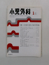 小児外科 1999年1月号