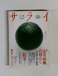 サライ　1990年9月2日号