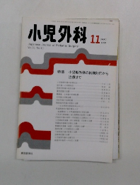 小児外科　1999年11月号　Vol.31 No.11