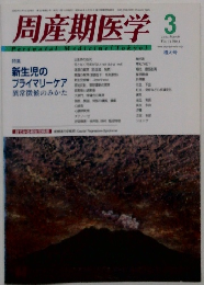 周産期医学　Vol. 32 No.3　2001年3月号