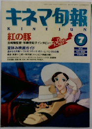 キネマ旬報KINEJUN　1992年7月号  NO.1086