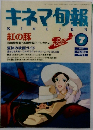 キネマ旬報KINEJUN　1992年7月号  NO.1086