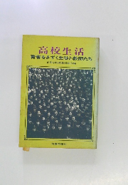 高校生活　青春をきずく生徒と教師たち