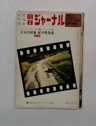 朝日ジャーナル　1971年8/10号  Vol.13  No.30