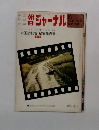 朝日ジャーナル　1971年8/10号  Vol.13  No.30
