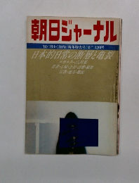 朝日ジャーナル　1980年4月4・11日号　Vol.22　No.1