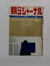 朝日ジャーナル　1980年4月4・11日号　Vol.22　No.1