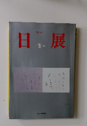 第十三回 日展 書