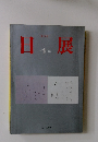 第十三回 日展 書