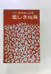 カラー版日本の文学24　悲しき玩具