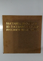 ВЫСТАВКА ПШЕДЕВРОВ ИЗ ГОСУДАРСТВЕННОГО РУССКОГО МУЗЕЯ. 19771