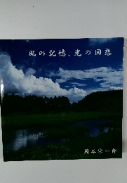 風の記憶、光の回想