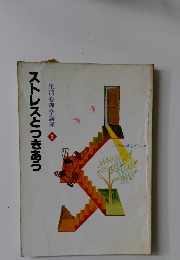 ストレスとつきあう