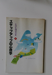 ステップアップの心理学　生活心理学講座6
