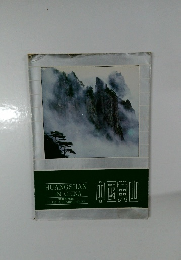 HUANGSHAN IN CHINA 中国黄山