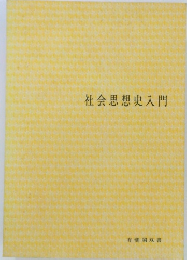 社会思想史入門