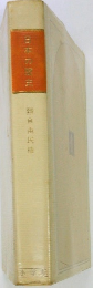 日本の歴史　25自由民権