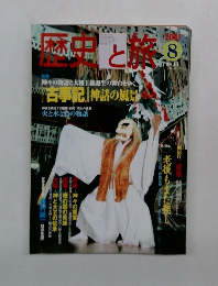 歴史と旅　2001年8月号