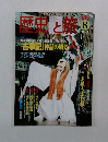 歴史と旅　2001年8月号