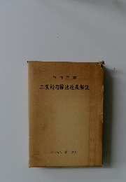 工業所有権法逐条解説 
