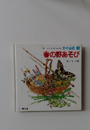 野の図鑑1 春の野あそび
