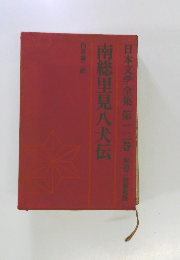 日本文学全集第 12巻 南総里見八犬伝