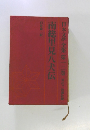 日本文学全集第 12巻 南総里見八犬伝
