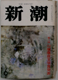 新潮　第八回 川端康成文学賞発表