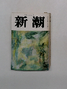新潮