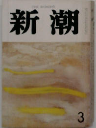 新潮　3月号