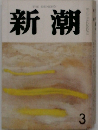 新潮　3月号