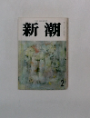 新潮　2月号